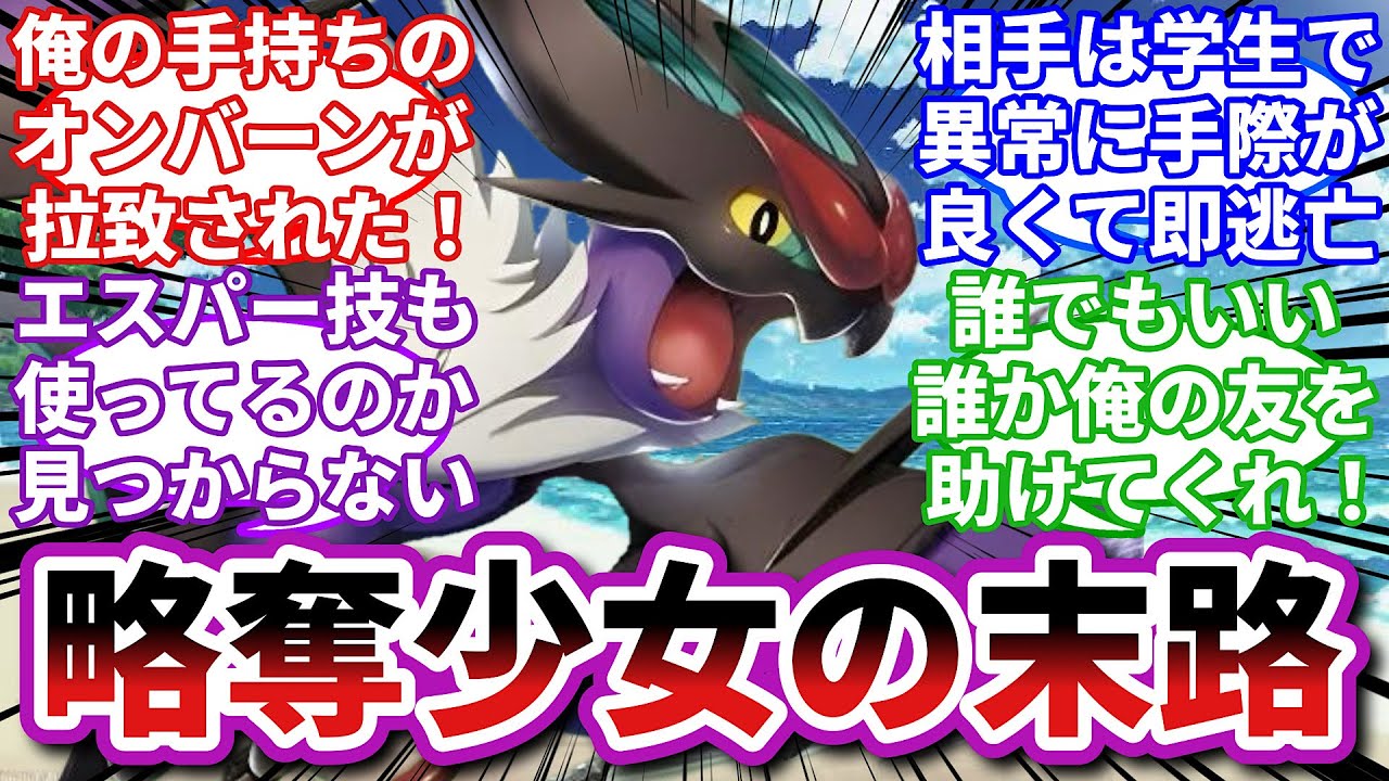 【ポケモンお悩み相談所】オンバーン「俺は被害者だけどさすがに同情するよ…」に対するトレーナーの反応集【ポケモンSV】【ポケモン反応集】