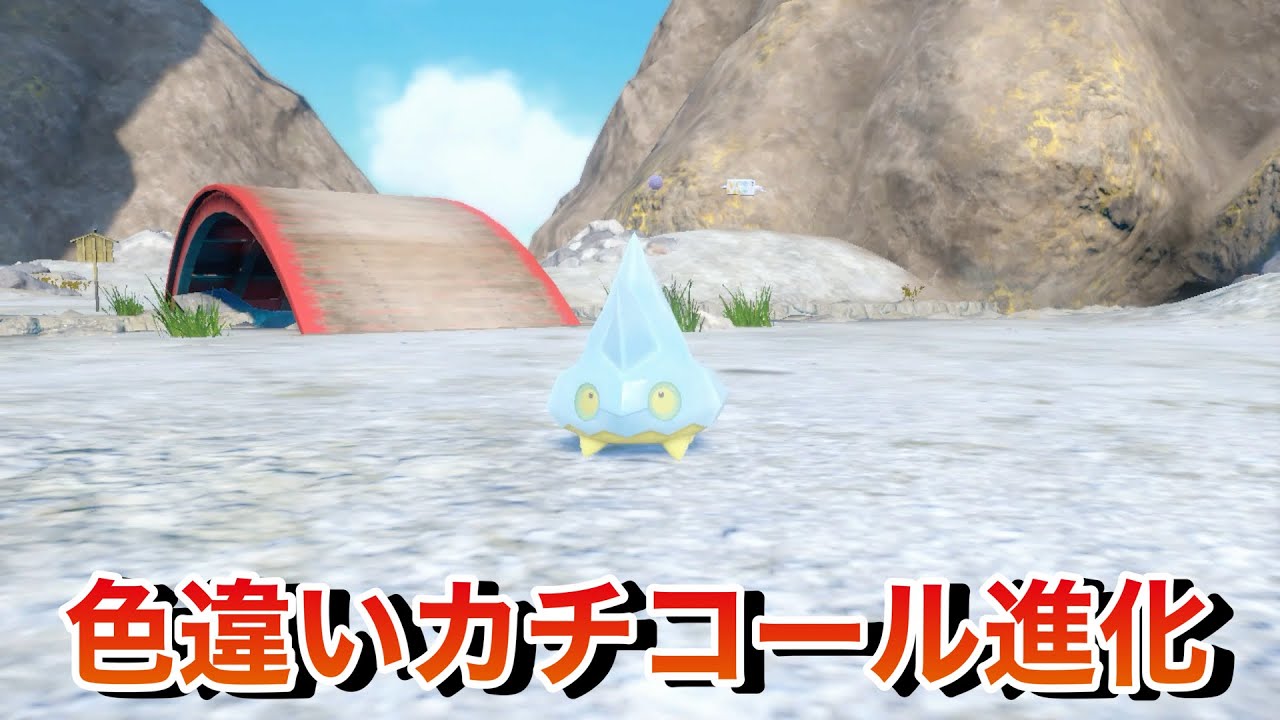 【ポケモンSV】ひんやりしたいので色違いカチコールを進化させます！