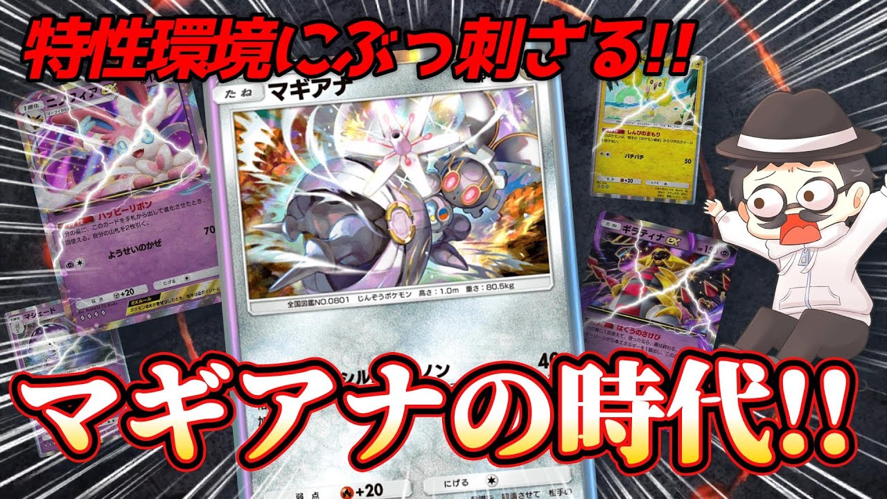 特性だらけの環境で強くなったマギアナさん！！【ポケポケ】