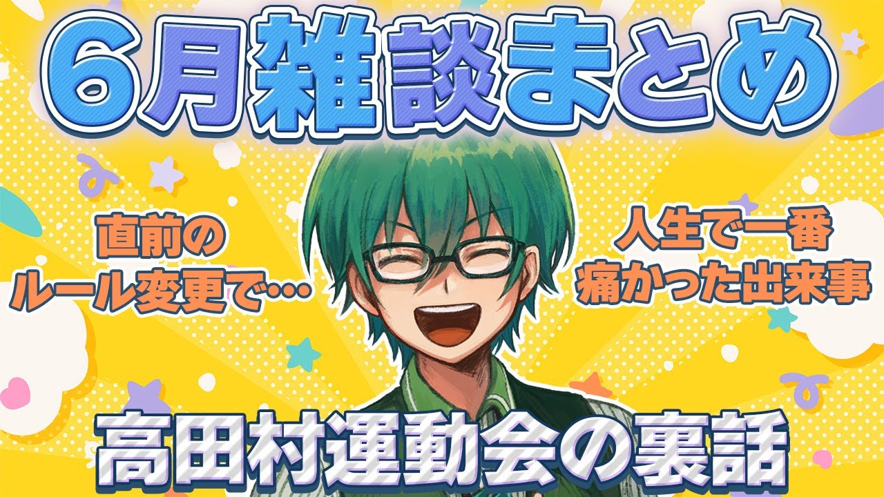 【雑談】6月の雑談まとめ【プテラたかはし】