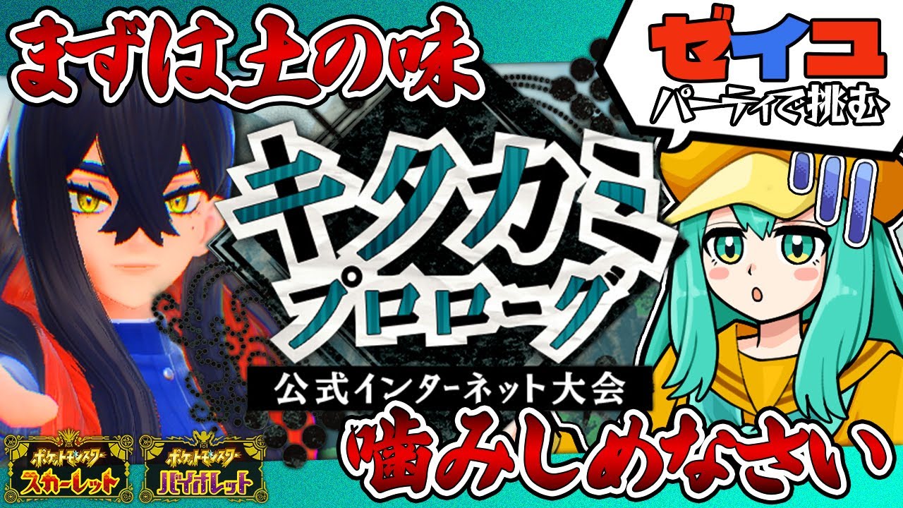 ゼイユの手持ちパーティではグラエナが最強です!!【ポケモンSV】【キタカミプロローグ】【voicevox実況】