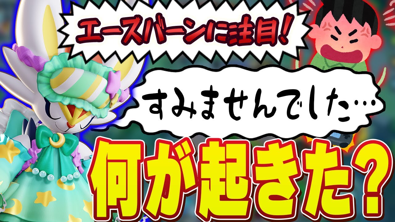 【事件】エースバーンが環境にぶっ刺さり！ソロランで最強キャリー…のはずがまさかの地雷でピン刺し！？【ポケモンユナイト実況解説】