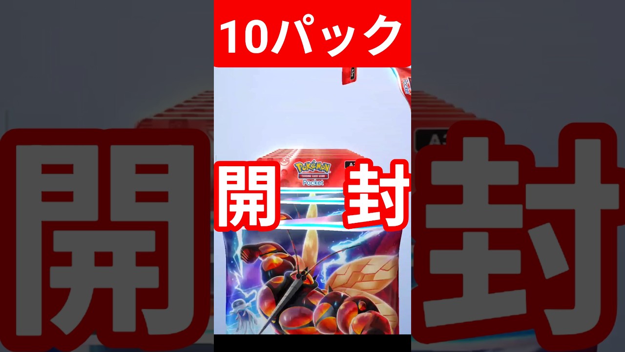 #ポケポケ #異次元クライシス #マッシブーン  #ウツロイド #ウルトラビースト #ポケカ開封 #pokemon #クラウンレア  #PokémonTCGPocket #shorts #short