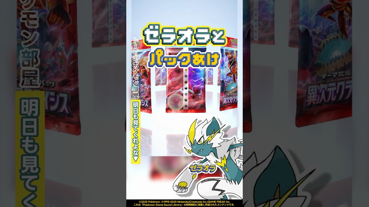 ゼラオラとパックあけ『異次元クライシス』今日のパック開封346 #shorts #ポケポケ #パック開封 #ポケモン