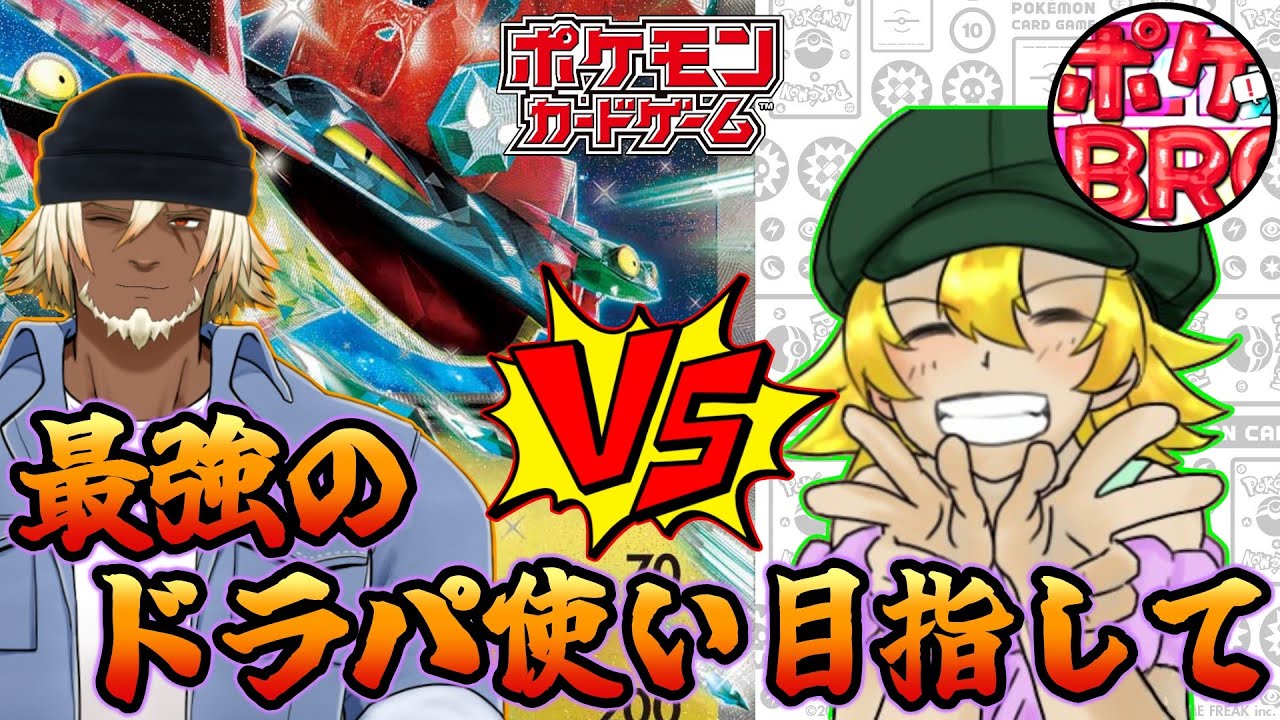 【ポケカ対戦】最強のドラパ使い目指してリモート対戦