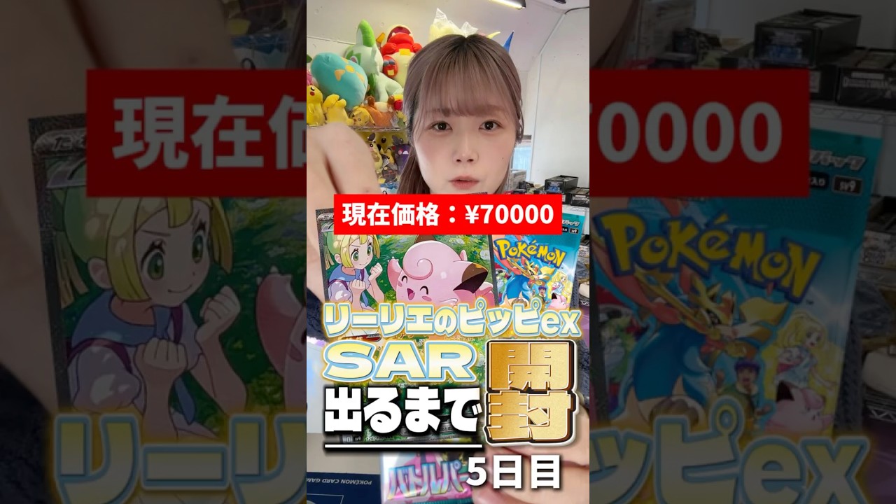 【ポケカ】リーリエのピッピSAR出るまで開封し続けます~5日目~【バトルパートナーズ】 #ポケモンカード #リーリエのピッピSAR出るまで開封 #ポケカ #バトルパートナーズ