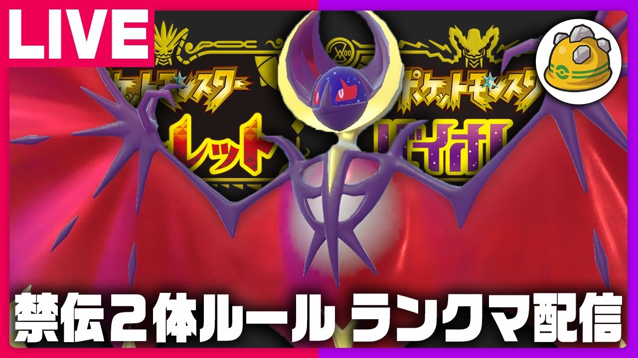 久々の禁伝環境とゴツゴツのルナアーラ【ポケモンSV】
