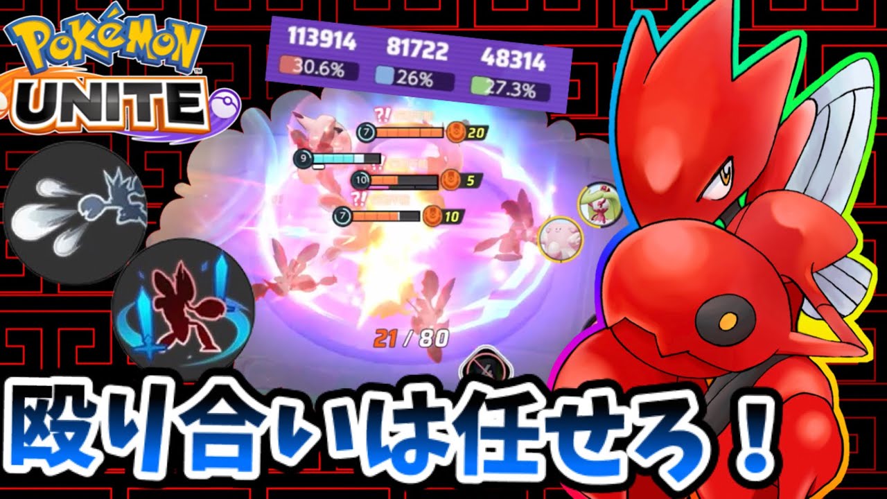 【ポケモンユナイト】殴り合いは任せろ！！【ハッサム】