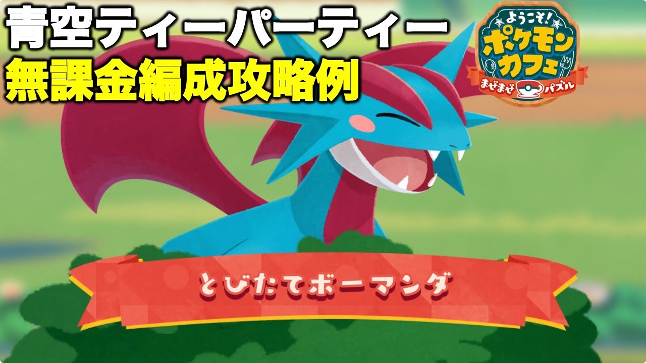 【ポケまぜ】青空ティーパーティー「ボーマンダ」無課金編成攻略例（2025/7/3）