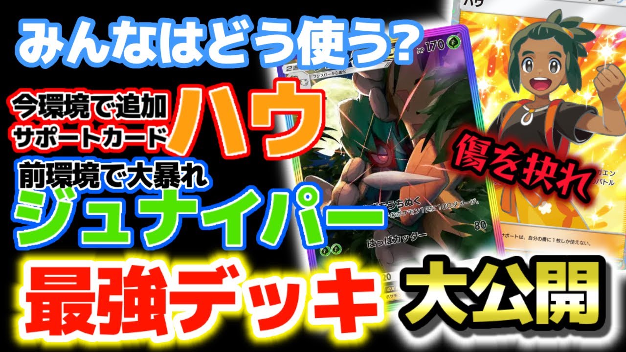 【ポケポケ】"最強強化"前環境で暴れていたスナイパーがさらに進化！「ハウ×ジュナイパー」デッキが強すぎるので世界ランカーが徹底解説！【Pokémon Trading Card Game Pocket】