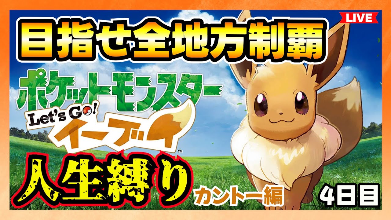 『ひんし』となったポケモンをシオンタウンにて…【人生縛りで全地方制覇】カントー編／ ポケットモンスター Let’s Go! イーブイ #4日目