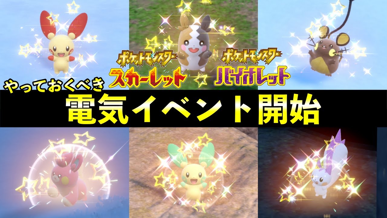 色違い確率UP「でんきタイプ」大量発生イベント攻略！【ポケモンSV】