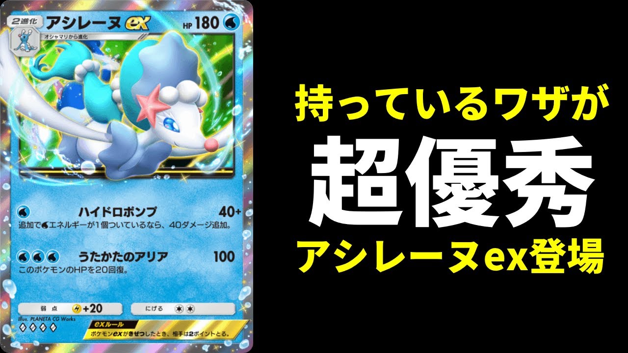 【ポケポケ】第七世代御三家最後のポケモン『アシレーヌex』遂に登場！ワザがかなり優秀な件。アシレーヌexデッキを紹介します。【ポケカ/Pokémon Trading Card Game Pocket】