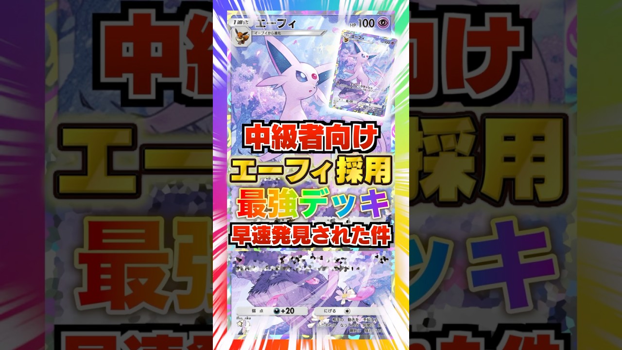 【中級者向け】エーフィ採用最強デッキが早速発見された件。エーフィの中盤からの火力を最も有効活用出来るのは？新パック「イーブイガーデン」最新デッキ紹介・攻略編【ポケポケ実況・解説】