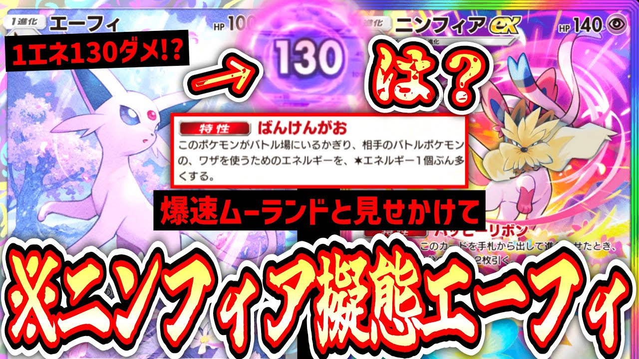 【緊急】おい‼️ニンフィアで〝爆速ムーランド〟を狙っていると見せかけて〝突然のエーフィ進化〟で仕留めろ‼️擬態ブイズデッキ【ポケポケ】Pokémon Trading Card Game Pocket