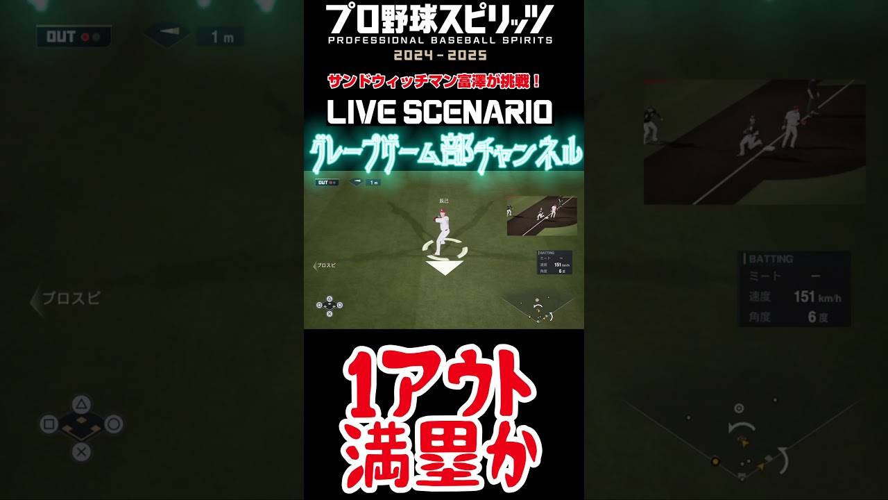 サンド富澤がPS5『プロ野球スピリッツ2024-2025』のプロ野球速報プレー、7月２日に挑戦！#shorts #プロスピ#楽天イーグルス