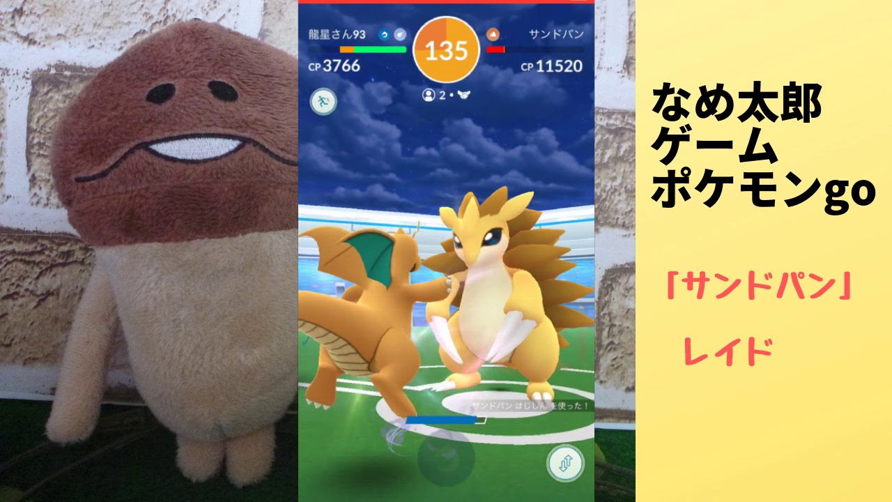 なめ太郎の今日のレイド「サンドパン」ゲットだぜ。【ポケモンgo】