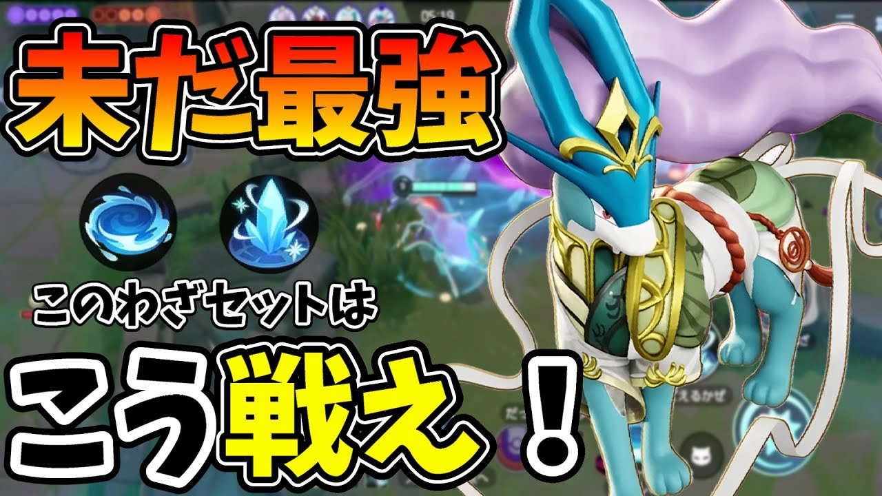 【ポケモンユナイト】これからマスター目指す方へ！困ったらこの型のスイクン使えば勝てます！