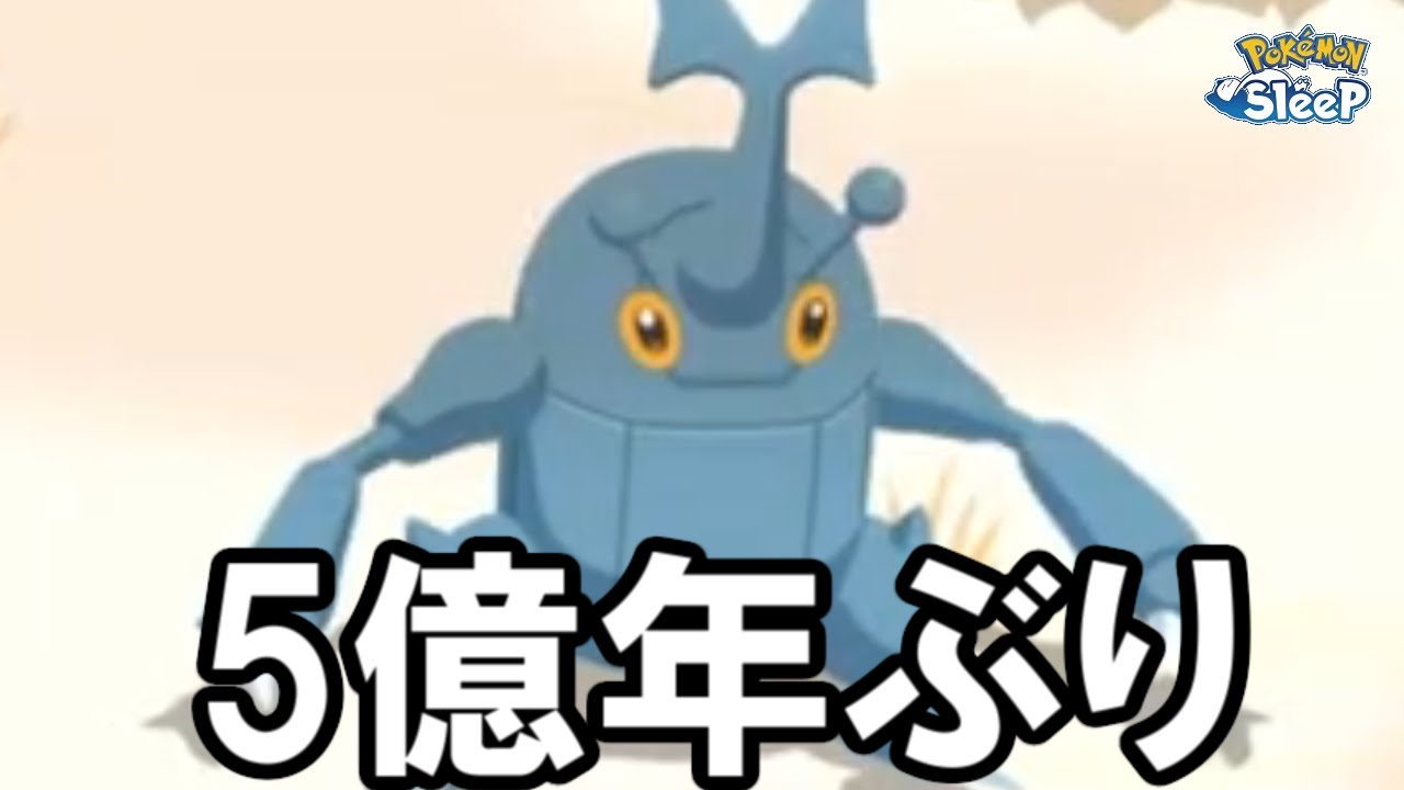 超久しぶりにヘラクロスGETだぜ！【ポケモンスリープ】