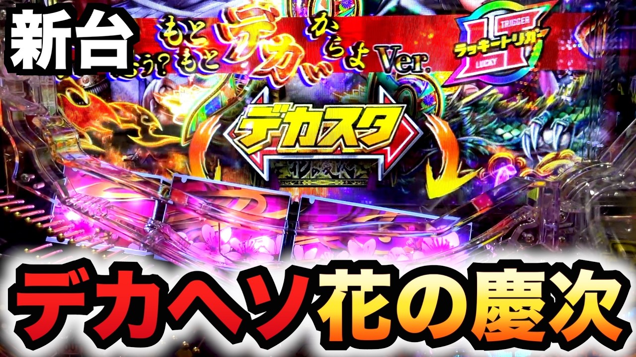 【新台】1/348デカヘソ慶次はヤバい？パチンコ実践ラッキートリガー花の慶次〜傾奇一転先行導入