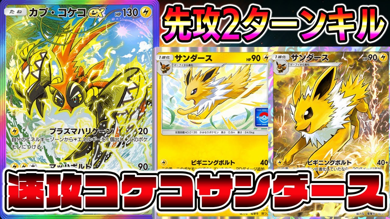 【速攻デッキ】速攻コケコサンダース！サンダース×カプコケコexの組み合わせで暴れる！【ポケポケ】【Pokémon Trading Card Game Pocket】【サンダースデッキ】