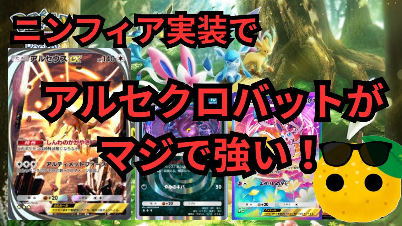 【ポケポケ】ニンフィア実装で毎ターン１６０打点出せるアルセクロバットが最強です。＃ポケポケ