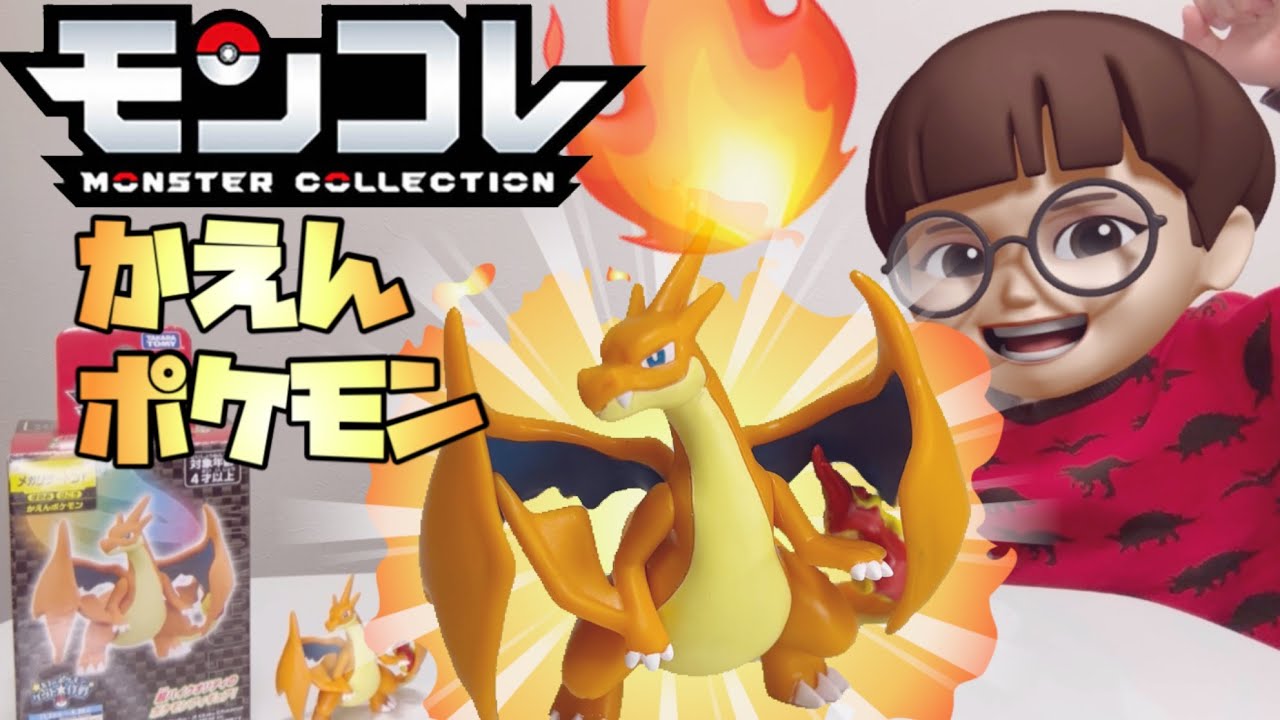 【ポケモン】モンコレ メガリザードンY を紹介するよ【ポケモンおもちゃ】