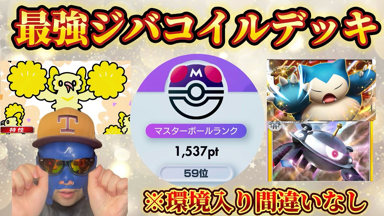 【ポケポケ】【カビゴンex,ジバコイル】最強電気×カビゴンデッキ。マスボ上位帯のまさはるによるカビゴンex・オドリドリ・ジバコイルデッキ紹介
