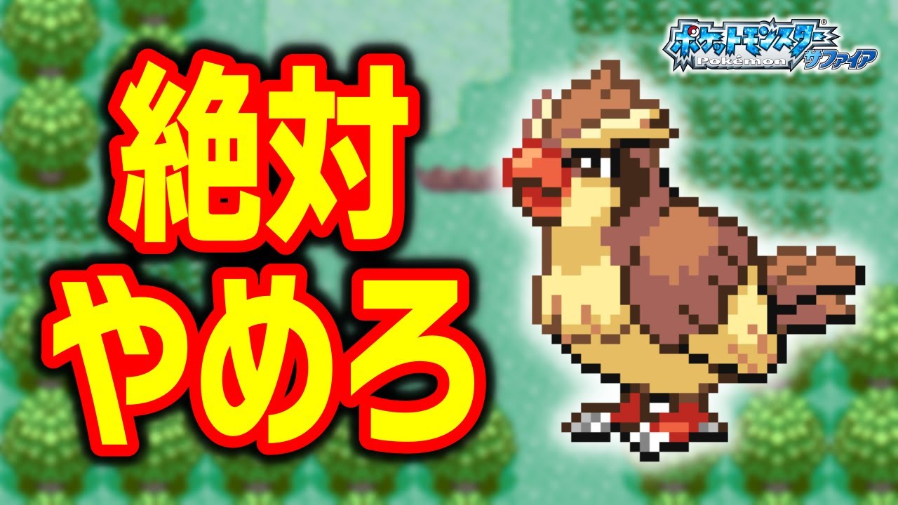 ポッポLv.5で冒険始めたらルビサファはキツい？ヌルい？