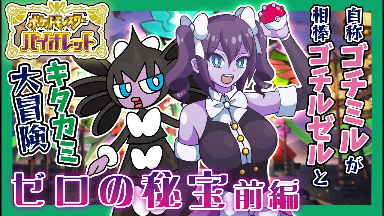 【ポケモンSV/DLC前編】#04 逆転キタカミ伝説と色々気まずいスグリと今日も可愛い相棒【縛りプレイ】