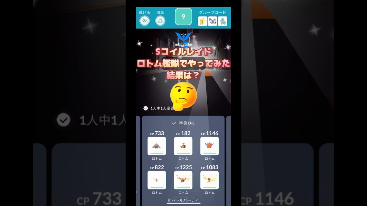 しゃどうコイルレイドをロトム艦隊でたおせる⁉️