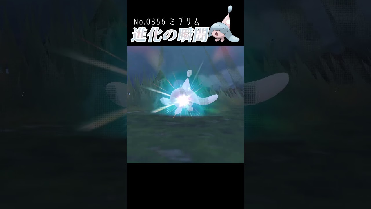 【バイオレット】ミブリム 進化の瞬間 #shorts