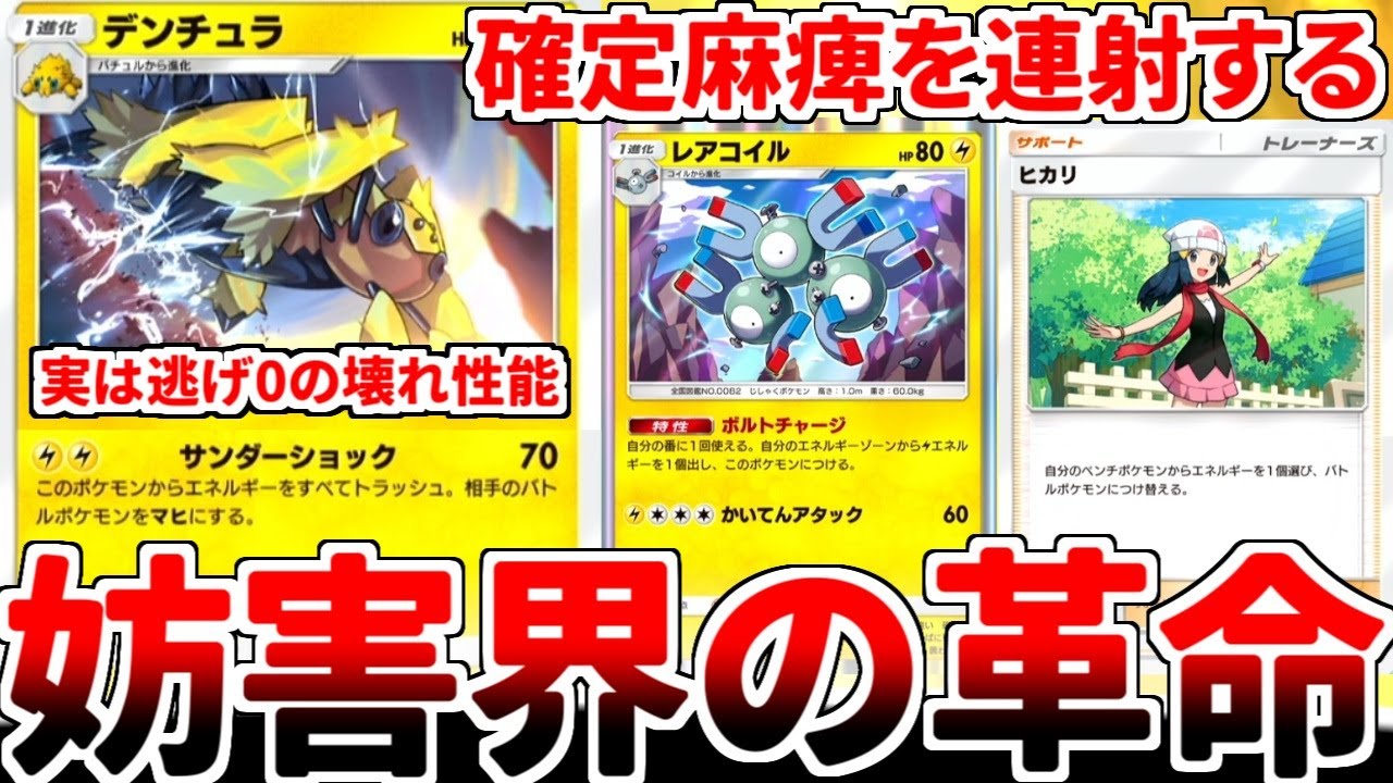 【ポケポケ】新カード「デンチュラ」を眺めていたら、「2エネ70打点で相手を確実に麻痺状態にする逃げ0」とかいう低レアとは思えないぶっ壊れ最強カードである事実に気が付いてしまいました。【ゆっくり実況】