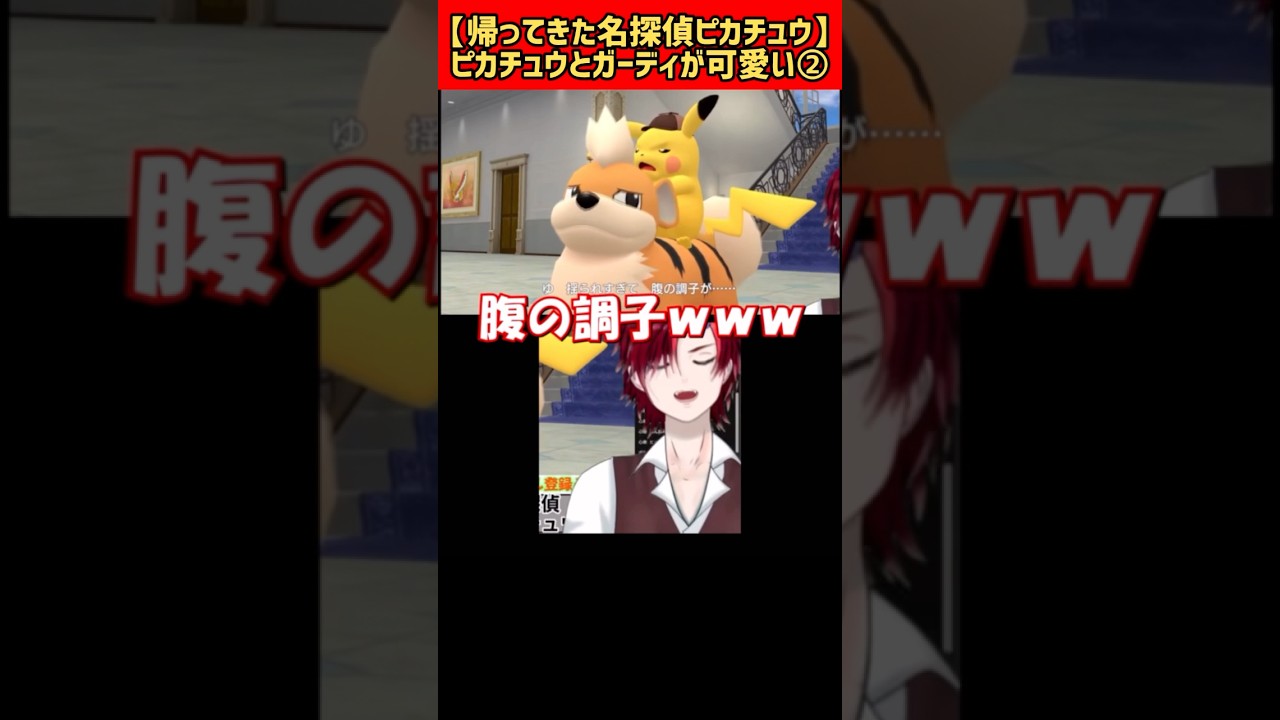 ピカチュウとガーディが可愛い② #帰ってきた名探偵ピカチュウ #名探偵ピカチュウ #ポケモン