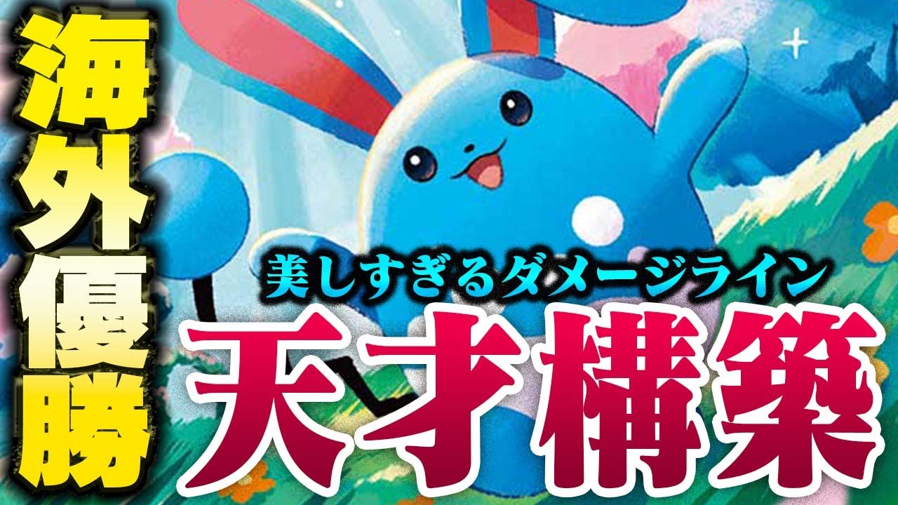 【革命】海外で流行中!?マリルリ入りの「とあるデッキ」があまりにもガチすぎた件…【ポケカ/対戦】【ドラパルトex】