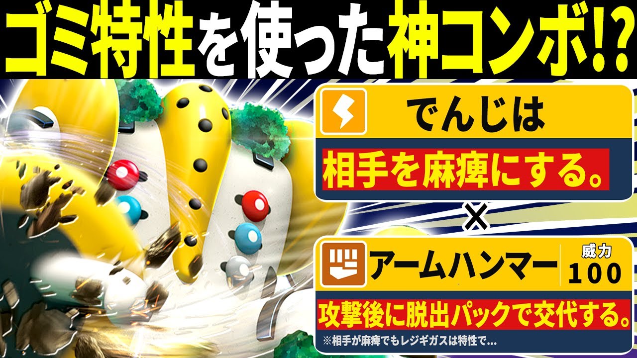 ゴミ特性「スロースタート」が大活躍するレジギガスのコンボがヤバすぎる【ポケモンSV/ポケモンスカーレットバイオレット】