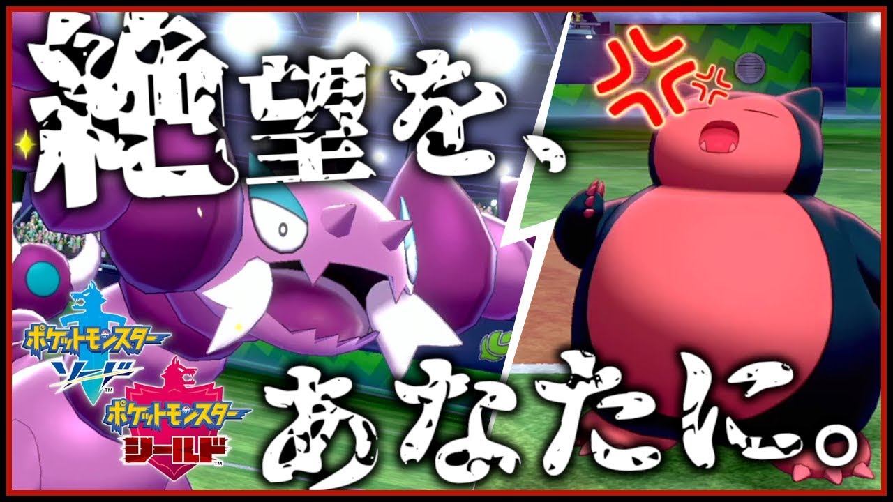 挑発型ドラピオンではらだいこカビゴンを完全降伏させたったｗｗｗ【ポケモン剣盾】