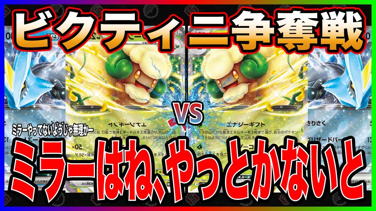 【ビクティニ争奪戦】必見!! "エルフーンキュレム"のミラーの立ち回り方!!! [エルフーンキュレム vs キュレムエルフーン]