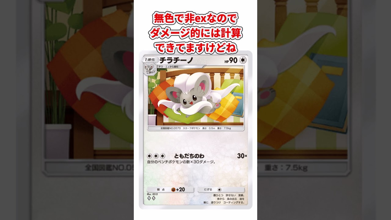 ポケポケゴミカード解説NO.29 チラチーノ