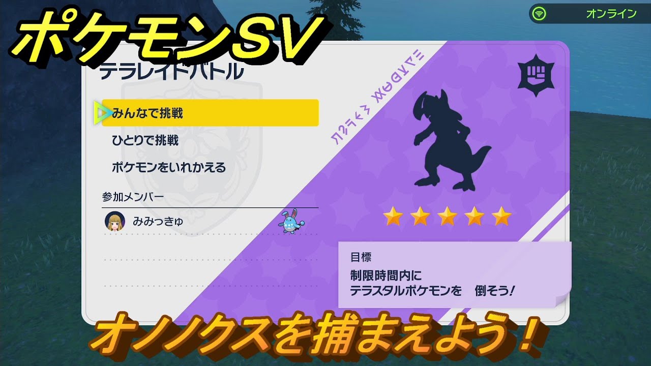 ポケモンＳＶ　オノノクスを捕まえよう！テラレイドバトルでポケモン・経験値アイテム・テラピース・きのみなどの入手方法！　【スカーレット・バイオレット】