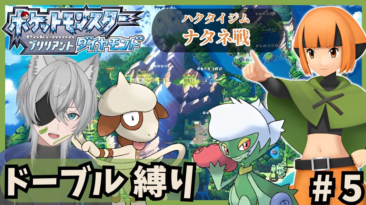 【#ポケモンBD】ドーブル達と技を拾いながらシンオウチャンピオンになるpart5 #新人vtuber #ダイパリメイク #ドーブル