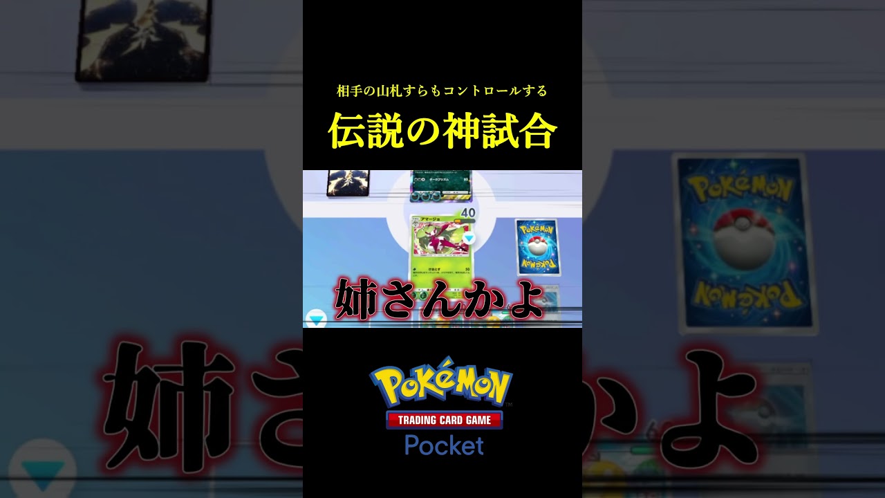 アマージョで戻したカードをボタンでコピーして勝ちに行く伝説の神試合ｗｗ #ポケポケ
