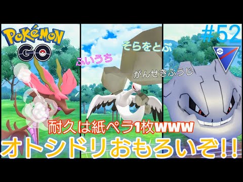 【スーパーリーグ】衝撃のラスト‼︎オトシドリ楽し〜♪つじぎり、エアカッターなどバフ技があればなおよし‼︎ハッサムあるからくれてもいいでしょ？オトシドリ、ハガネール、ドラミドロ