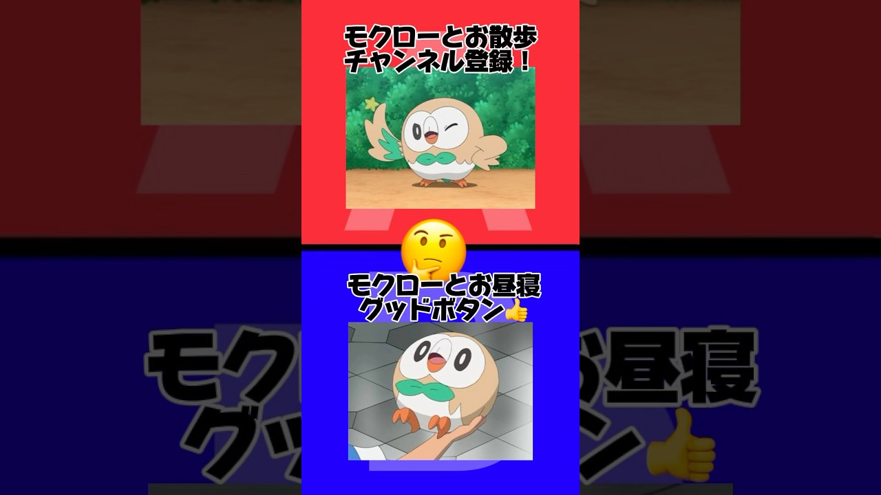 【2択】モクローで究極の2択#2択ゲーム #2択 #究極の2択 #ポケモン #モクロー #ポケットモンスター #ポケモンサンムーン #サンムーン #こうキング #shorts #ゲーム実況