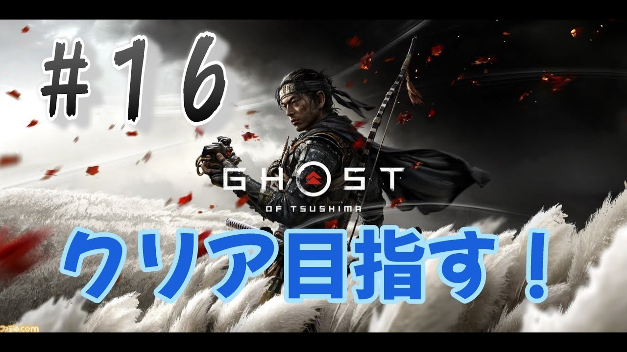 【#16】ゴースト・オブ・ツシマ　クリア目指す！