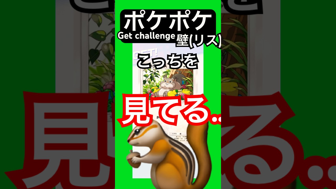ポケポケ/ゲットチャレンジ　ホシガリスの悪行 #ポケポケ #ゲーム #youtubeshorts