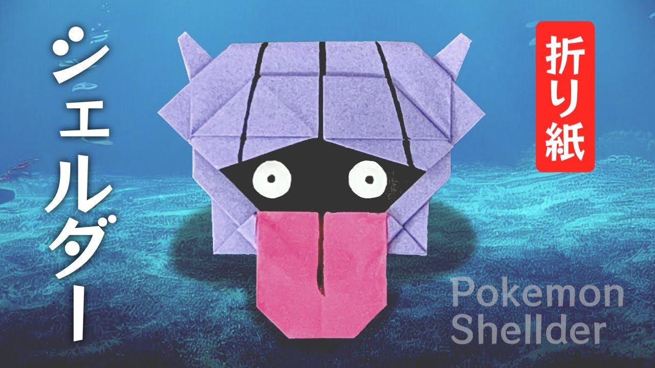 【ポケモン折り紙】シェルダー（Shellder）の折り方