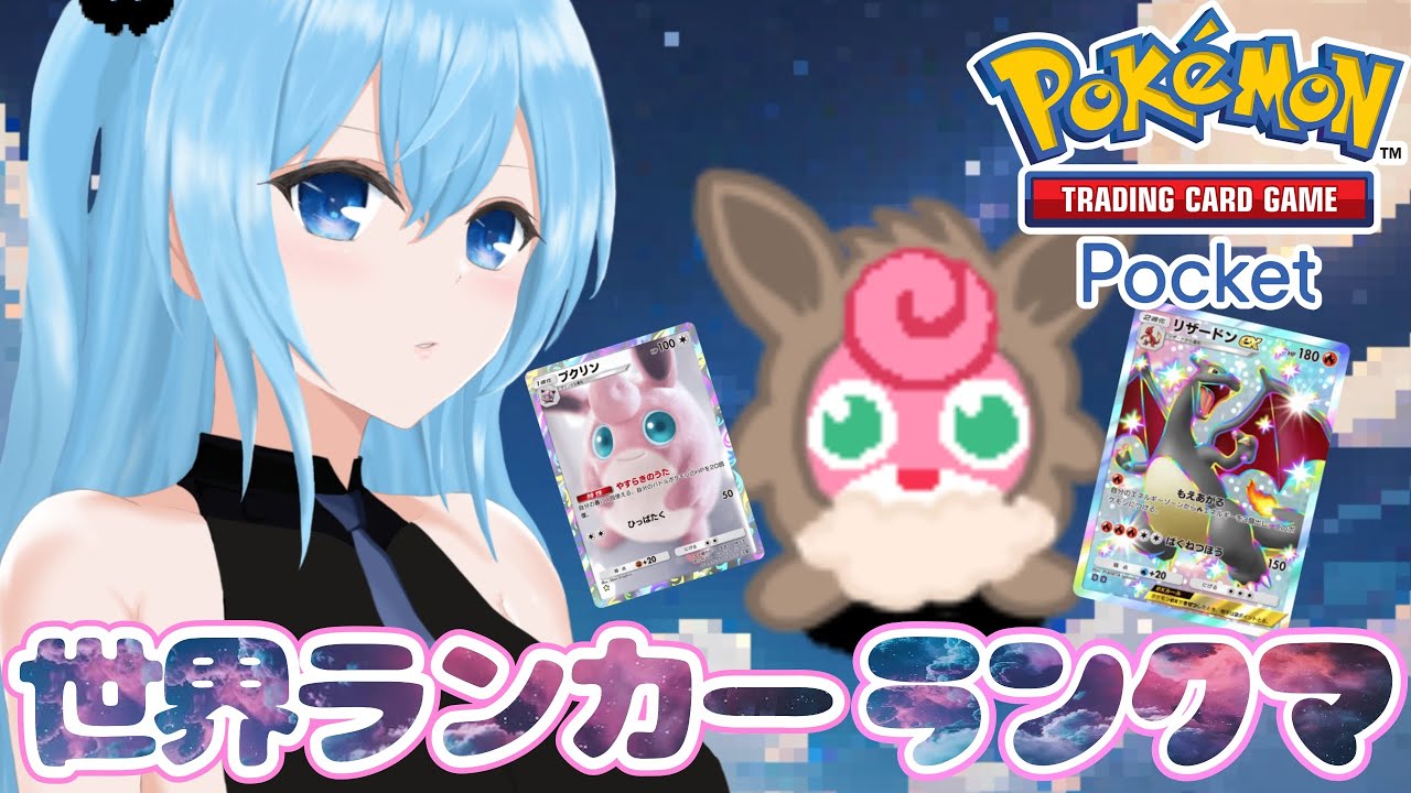 【ポケポケ】世界ランカープクリンの挑戦ランクマッチ耐久#2