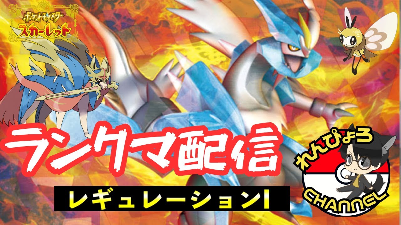 【#ポケモンSV】れんぴょろとキュレム＆アブリボンでランクマ！！