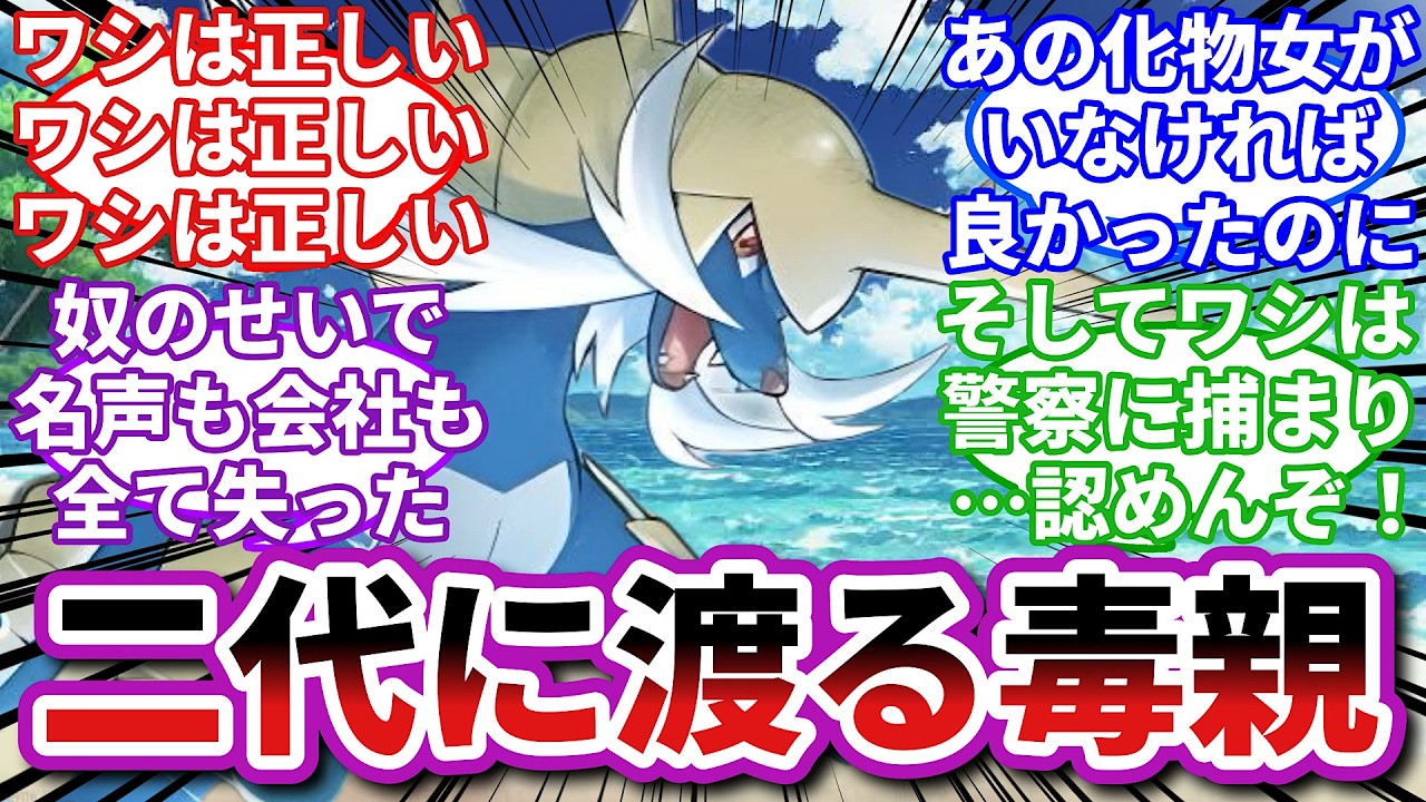 【ポケモンお悩み相談所】ダイケンキ「決着をつけよう。廻る毒親に。」に対するトレーナーの反応集【ポケモンSV】【ポケモン反応集】【淑女ラグラージ第３６話】
